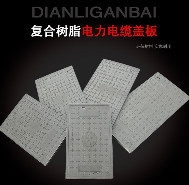金波乡树脂复合电力盖板展示